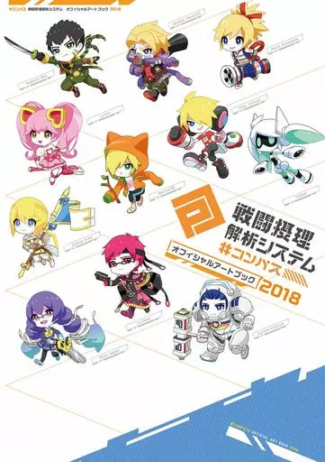 アニメ・漫画系書籍 #コンパス 戦闘摂理解析システム オフィシャルアートブック2018