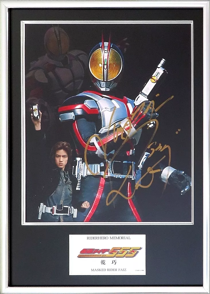 ライダーヒーローメモリアル 仮面ライダー555 乾巧(直筆サイン入り)