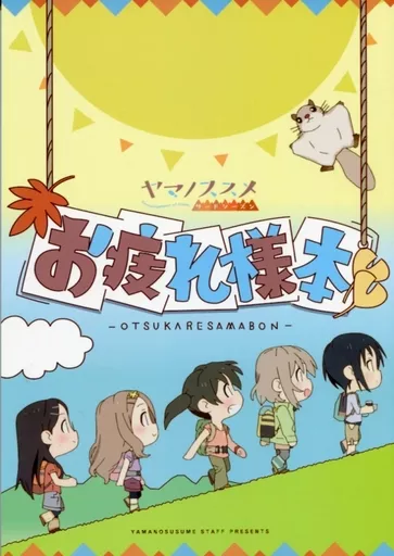 ヤマノススメ NSお疲れ様本 ヤマノススメ Next Summit お疲れさま本 | 書籍 | エイトビット