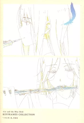 リズと青い鳥 原画集 劇場版アニメ「リズと青い鳥」公式設定集＆原画集 - 鷺の停車場