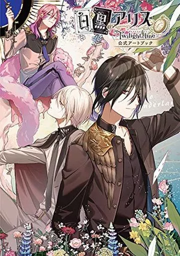 白と黒のアリス Twilight line 公式アートブック
