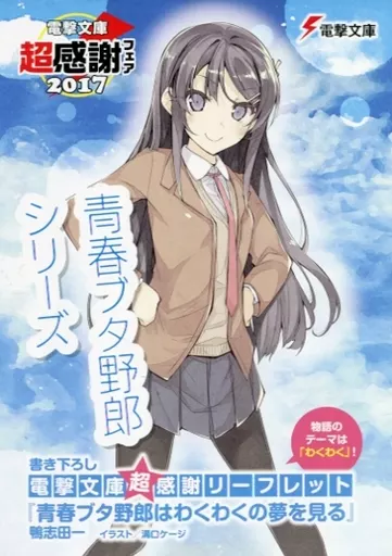 青春ブタ野郎シリーズ 書き下ろしリーフレット 電撃文庫超感謝フェア2017 電撃文庫超感謝フェア2017書き下ろしSS 「青春ブタ野郎はわくわくの夢