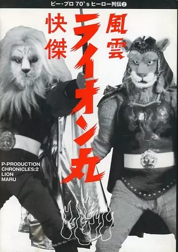 ビー・プロ 70’s ヒーロー列伝2 快傑/風雲ライオン丸