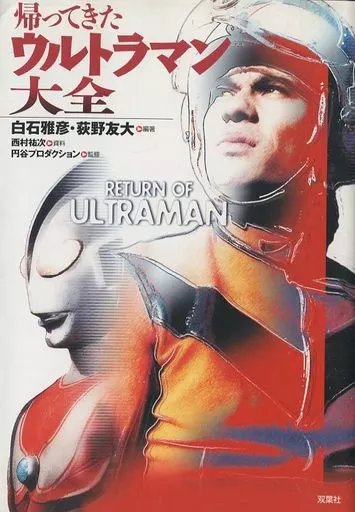 帰ってきたウルトラマン大全