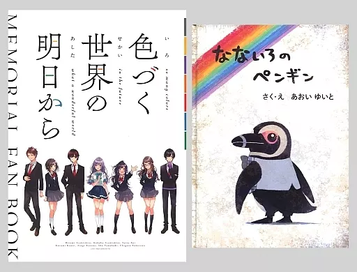 【新品未開封】色づく世界の明日から MEMORIAL FAN BOOK ◇2359・色づく世界の明日から MEMORIAL FAN BOOK⁄メモリアルファン