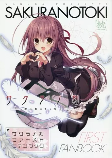 サクラノ刻　ファーストファンブック 駿河屋 -【アダルト】<中古><<PC・スマホゲーム書籍>> サクラノ刻
