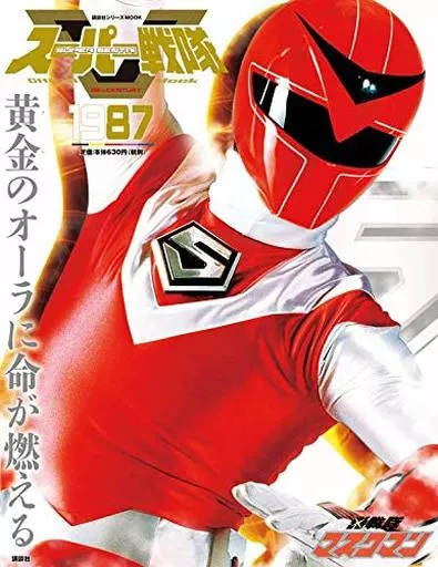 スーパー戦隊 Official Mook 20世紀 1987 光戦隊マスクマン