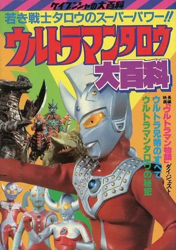 ウルトラマンタロウ大百科