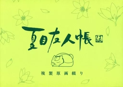 夏目友人帳 伍 複製原画綴り 夏目友人帳 伍 複製原画綴りの通販 by めくみ's shop｜ラクマ