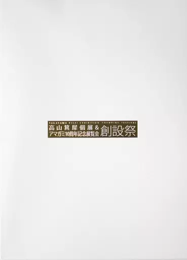 【パンフレット】 高山箕犀個展&アマガミ10周年記念「創設祭」図録