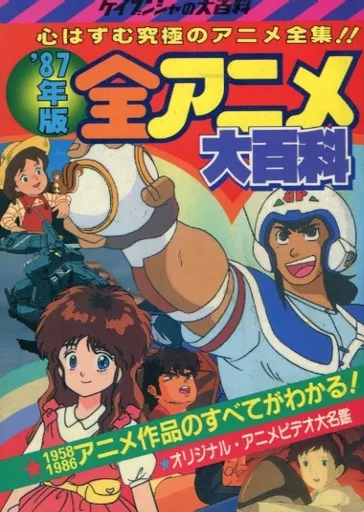 駿河屋 -<中古><<アニメ・漫画系書籍>> 87年度版 全アニメ大百科（漫画