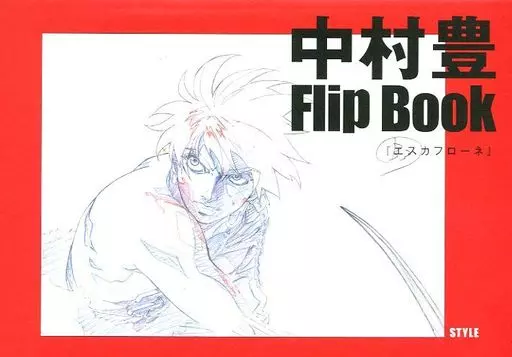 アニメムック　<<アニメ・漫画系書籍>> 中村豊 Flip Book 『エスカフローネ』