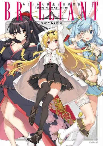 アニメ・漫画系書籍 たかやKi画集 BRILLIANT ありふれた職業で世界最強