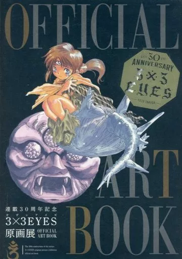 アニメムック　<<アニメ・漫画系書籍>> 連載30周年記念 3×3EYES 原画展 OFFICIAL ART BOOK