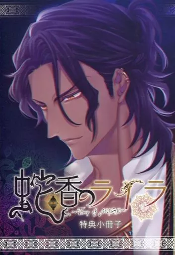 リーフレット・小冊子 蛇香のライラ Trap of MUSK 限定版特典小冊子