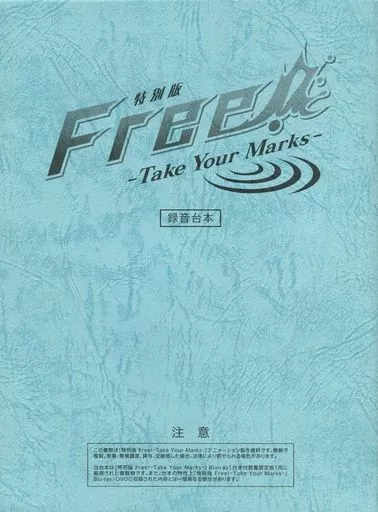アニメ・漫画系書籍 特別版 Free! -Take Your Marks- 縮刷版 録音台本