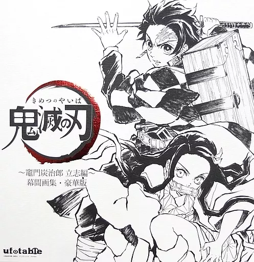 アニメ・漫画系書籍 付録付)「鬼滅の刃」幕間画集～竈門炭治郎 立志編～ 豪華版 特典