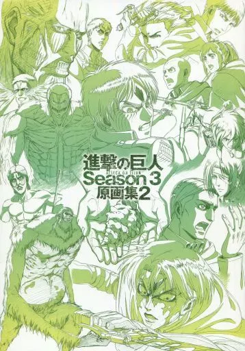 アニメムック　<<アニメ・漫画系書籍>> 進撃の巨人 Season 3 原画集2