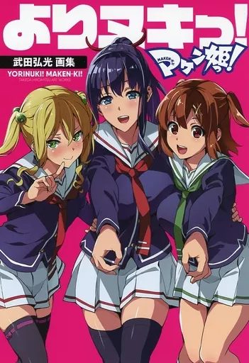 アニメムック　<<アニメ・漫画系書籍>> よりヌキっ! マケン姫っ! 武田弘光画集