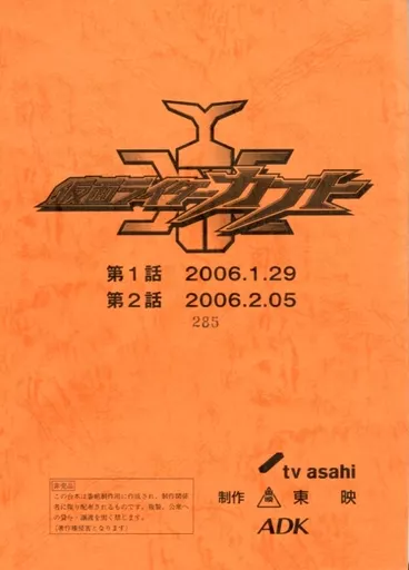 駿河屋 -<中古>台本 仮面ライダーカブト 第1話 第2話（仮面ライダー）