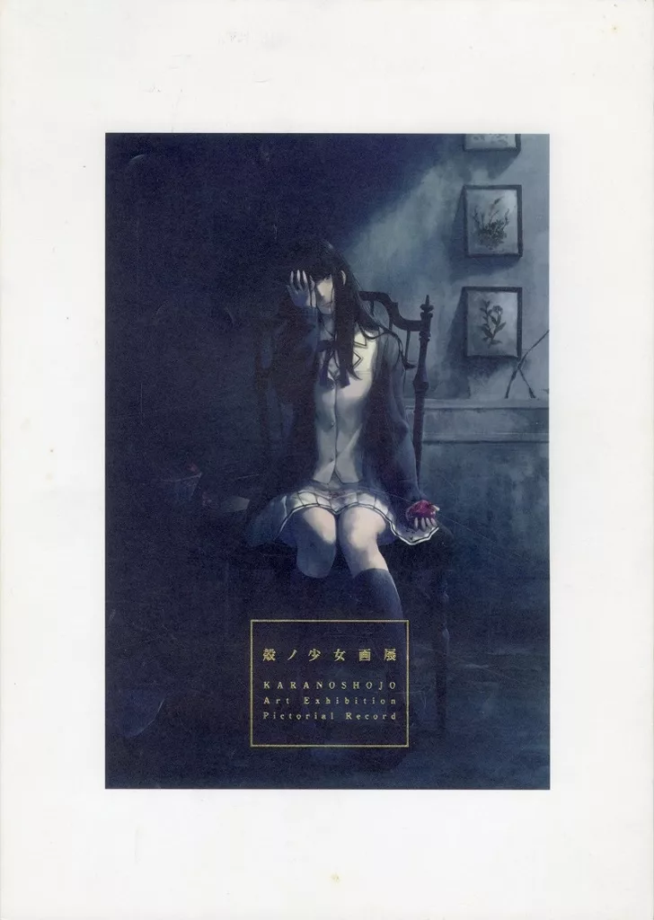 【パンフレット】 殻ノ少女画展 公式図録