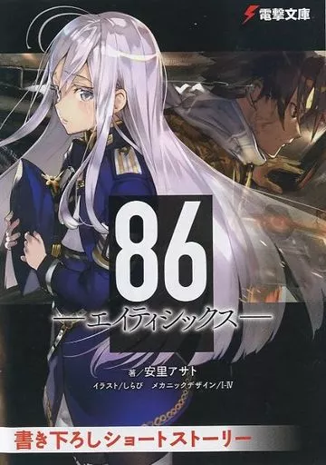 駿河屋 -<中古><<アニメ・漫画系書籍>> 86-エイティシックス