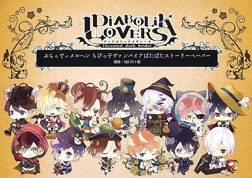 DIABOLIK LOVERS ぶらっでぃメルヘン　ぱたぱたストーリーペーパー 駿河屋 -<中古><<乙女ゲーム書籍>> DIABOLIK LOVERS ぶらっでぃ