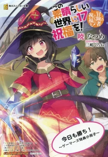この素晴らしい世界に祝福を！　17　ゲーマーズ特典 書籍】『#この素晴らしい世界に祝福を！ (17) この冒険者たちに祝福を