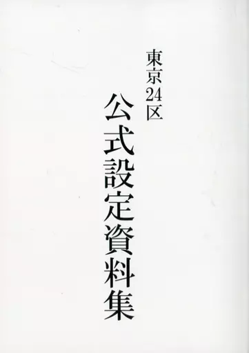 東京24区 公式設定資料集 駿河屋 -【アダルト】<中古><<ボーイズラブ書籍>> 東京24区 公式設定