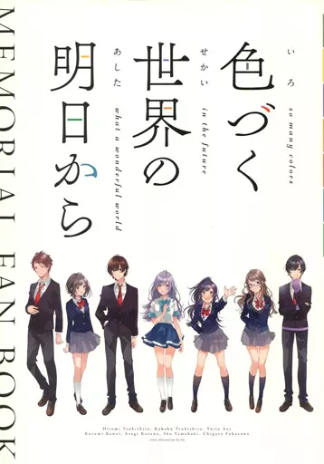 駿河屋 -<中古><<アニメ・漫画系書籍>> 状態不備)色づく世界の明日から