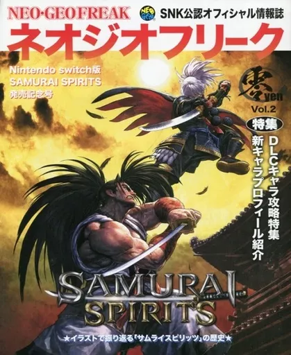 【コンシューマゲーム書籍】 ネオジオフリーク Vol.2 Nintendo Switch版SAMURAI SPIRITS発売記念号