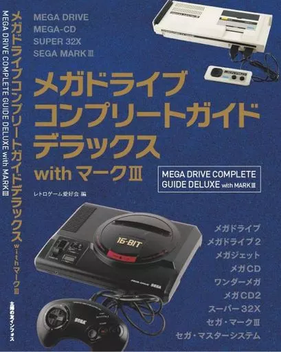 アニメムック　<<コンシューマゲーム書籍>> メガドライブコンプリートガイドデラックスwithマークIII