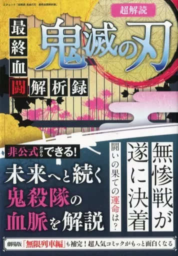 アニメ・漫画系書籍 超解読 鬼滅の刃 最終血闘解析録