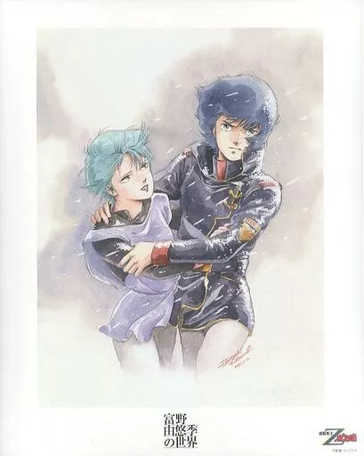 駿河屋 - 【買取】富野由悠季の世界 額絵 機動戦士Zガンダム（漫画