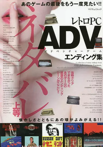 2020/10/29 ネタバレ上等! レトロPC ADVエンディング集