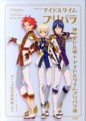 駿河屋 - 【買取】付録付)プリパラ＆アイドルタイムプリパラ設定資料集