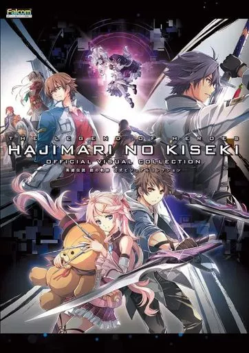 コンシューマゲーム書籍 英雄伝説 創の軌跡 公式ビジュアルコレクション