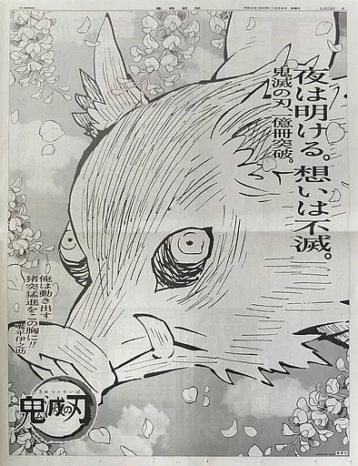 アニメムック　<<アニメ・漫画系書籍>> 鬼滅の刃 完結巻記念全面広告 産経新聞 嘴平伊之助