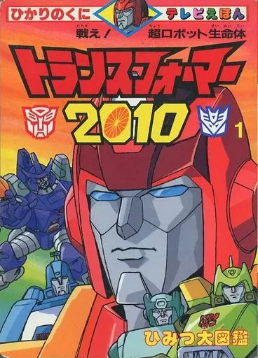 トランスフォーマー 2010 ひみつ図鑑 駿河屋 -<中古>戦え！超ロボット生命体トランスフォーマー2010(1