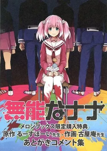 アニメ・漫画系書籍 無能なナナ アニメ化フェア メロンブックス限定購入特典 原作 るーすぼーい先生・作画 古谷庵先生 あとがきコメント集 A