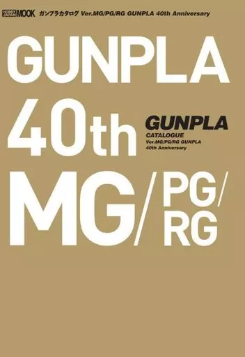 ガンプラカタログ Ver.MG/PG/RG GUNPLA 40th Anniversary