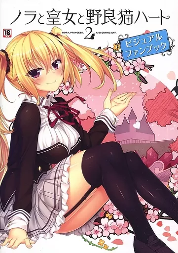 駿河屋 -【アダルト】<中古><<PC・スマホゲーム書籍>> ノラと