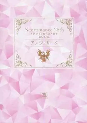 アニメムック　<<乙女ゲーム書籍>> ネオロマンス 25th Anniversary BOOK ～アンジェリーク～