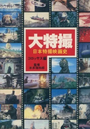 大特撮 日本特撮映画史 改訂版