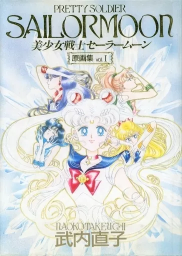 1)美少女戦士セーラームーン☆武内直子 初版・不備有り 美少女戦士セーラームーン(1) 武内直子文庫コレクション (講談社漫画