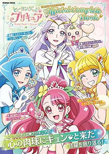 アニメ・漫画系書籍 ヒーリングっど プリキュア オフィシャルコンプリートブック