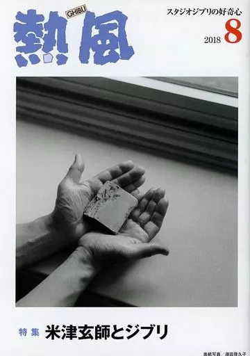 熱風 2018年8月号 駿河屋 -<中古><<アニメ・漫画系書籍>> 熱風 GHIBLI 2018年8月号