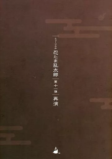 パンフレット ミュージカル 『忍たま乱太郎』 第11弾再演 忍たま 恐怖のきもだめし
