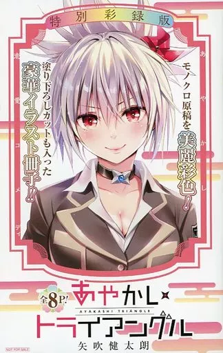 あやかしトライアングル 12／矢吹 健太朗 | 集英社 ― SHUEISHA ―