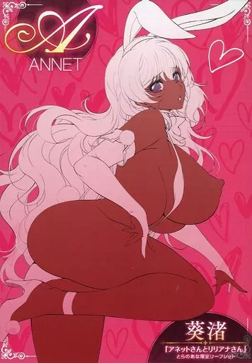 リーフレット・小冊子 「アネットさんとリリアナさん 初回版」＆「COMIC E×E(コミックエグゼ) 24」 とらのあな限定リーフレット 特典